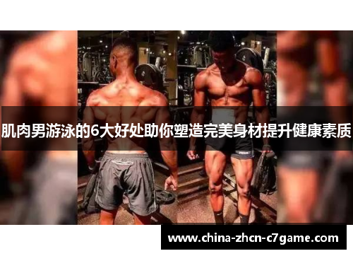 肌肉男游泳的6大好处助你塑造完美身材提升健康素质 肌肉男游泳的6大好处助你塑造完美身材提升健康素质