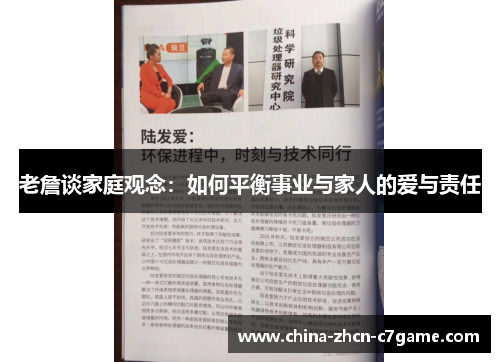 老詹谈家庭观念:如何平衡事业与家人的爱与责任 老詹谈家庭观念:如何平衡事业与家人的爱与责任