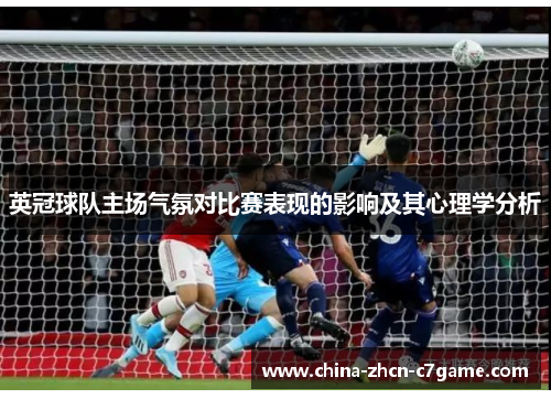 英冠球队主场气氛对比赛表现的影响及其心理学分析 英冠球队主场气氛对比赛表现的影响及其心理学分析