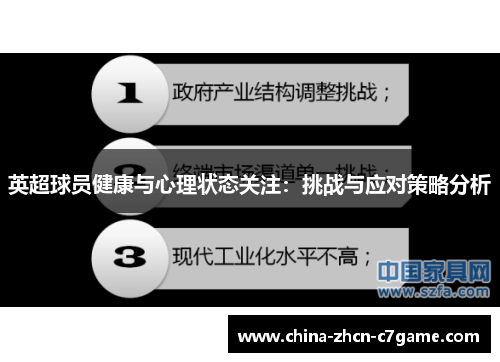 英超球员健康与心理状态关注：挑战与应对策略分析