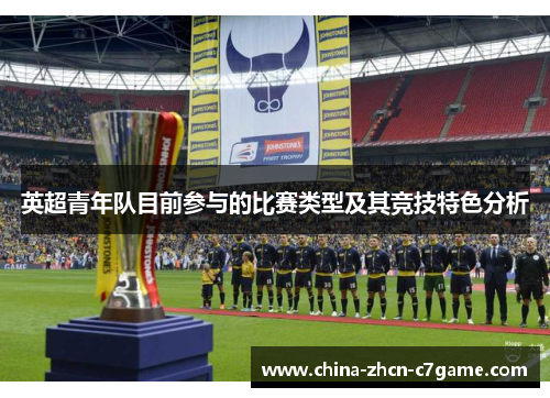 英超青年队目前参与的比赛类型及其竞技特色分析