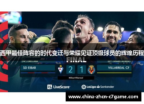 西甲最佳阵容的时代变迁与荣耀见证顶级球员的辉煌历程