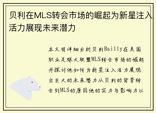 贝利在MLS转会市场的崛起为新星注入活力展现未来潜力