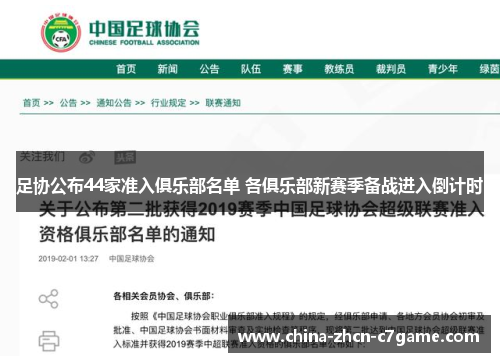 足协公布44家准入俱乐部名单 各俱乐部新赛季备战进入倒计时 足协公布44家准入俱乐部名单 各俱乐部新赛季备战进入倒计时