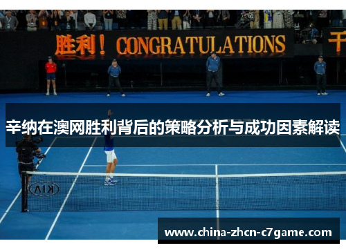 辛纳在澳网胜利背后的策略分析与成功因素解读 辛纳在澳网胜利背后的策略分析与成功因素解读