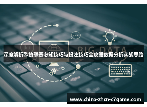 深度解析欧协联赛必知技巧与投注技巧全攻略数据分析实战思路 深度解析欧协联赛必知技巧与投注技巧全攻略数据分析实战思路