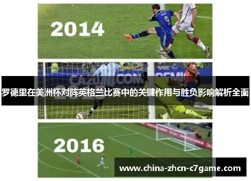 罗德里在美洲杯对阵英格兰比赛中的关键作用与胜负影响解析全面 罗德里在美洲杯对阵英格兰比赛中的关键作用与胜负影响解析全面