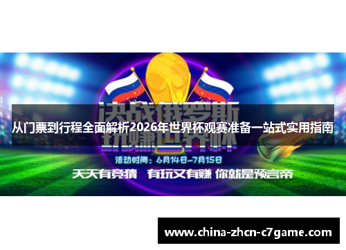 从门票到行程全面解析2026年世界杯观赛准备一站式实用指南