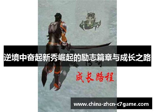 逆境中奋起新秀崛起的励志篇章与成长之路 逆境中奋起新秀崛起的励志篇章与成长之路