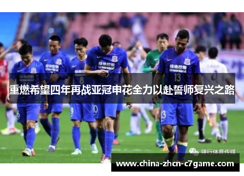 重燃希望四年再战亚冠申花全力以赴誓师复兴之路