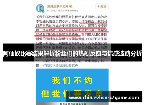 阿仙奴比赛结果解析粉丝们的热烈反应与情感波动分析
