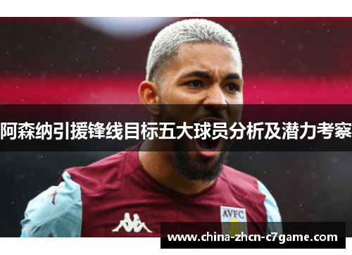 阿森纳引援锋线目标五大球员分析及潜力考察 阿森纳引援锋线目标五大球员分析及潜力考察