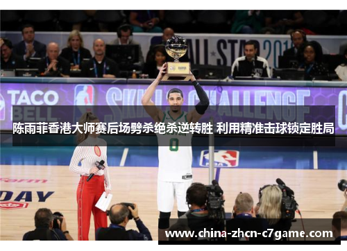 陈雨菲香港大师赛后场劈杀绝杀逆转胜 利用精准击球锁定胜局 陈雨菲香港大师赛后场劈杀绝杀逆转胜 利用精准击球锁定胜局