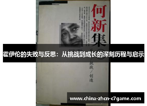 霍伊伦的失败与反思：从挑战到成长的深刻历程与启示