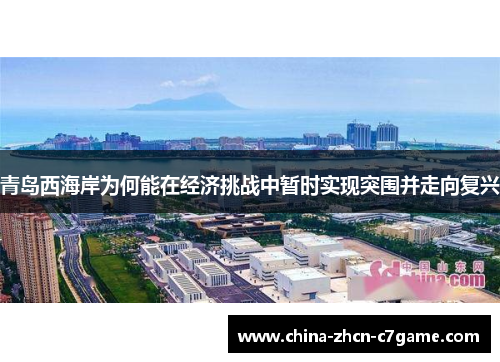 青岛西海岸为何能在经济挑战中暂时实现突围并走向复兴 青岛西海岸为何能在经济挑战中暂时实现突围并走向复兴