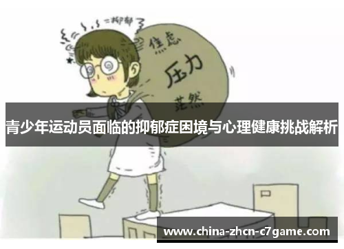 青少年运动员面临的抑郁症困境与心理健康挑战解析 青少年运动员面临的抑郁症困境与心理健康挑战解析