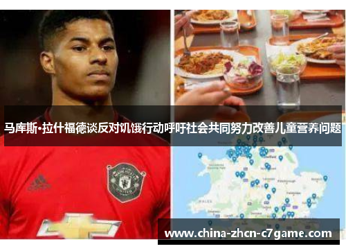 马库斯·拉什福德谈反对饥饿行动呼吁社会共同努力改善儿童营养问题 马库斯·拉什福德谈反对饥饿行动呼吁社会共同努力改善儿童营养问题