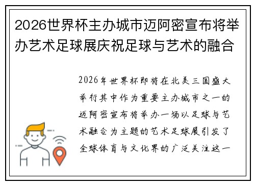 2026世界杯主办城市迈阿密宣布将举办艺术足球展庆祝足球与艺术的融合