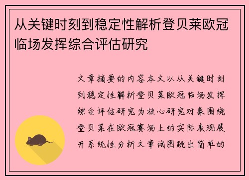 从关键时刻到稳定性解析登贝莱欧冠临场发挥综合评估研究 从关键时刻到稳定性解析登贝莱欧冠临场发挥综合评估研究