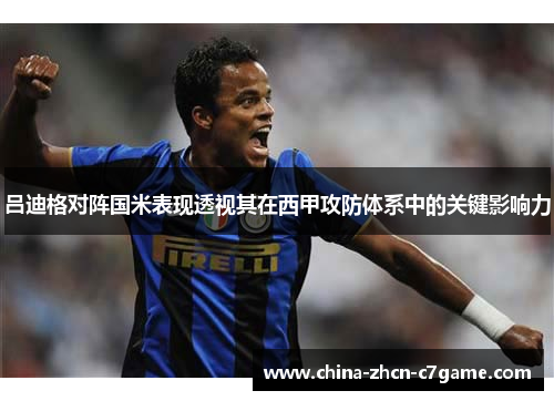 吕迪格对阵国米表现透视其在西甲攻防体系中的关键影响力