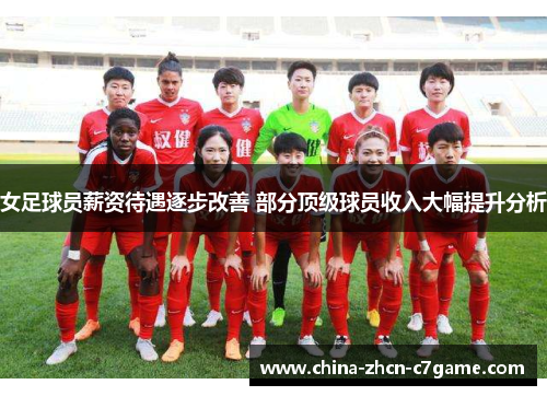 女足球员薪资待遇逐步改善 部分顶级球员收入大幅提升分析