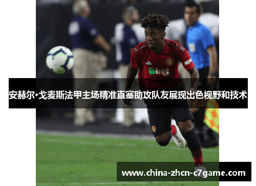 安赫尔·戈麦斯法甲主场精准直塞助攻队友展现出色视野和技术