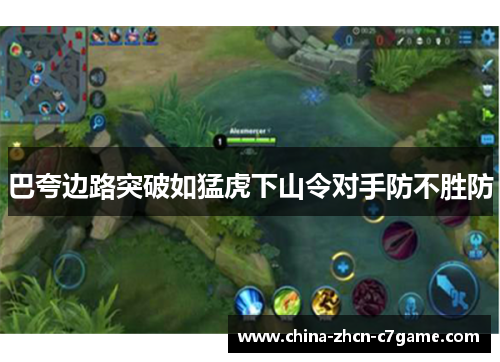 巴夸边路突破如猛虎下山令对手防不胜防