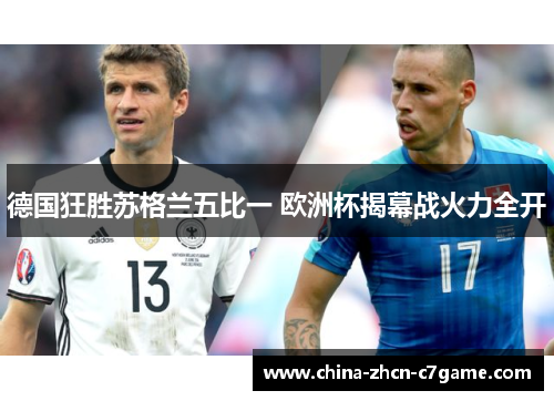 德国狂胜苏格兰五比一 欧洲杯揭幕战火力全开 德国狂胜苏格兰五比一 欧洲杯揭幕战火力全开