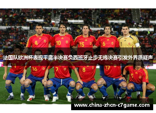 法国队欧洲杯表现平庸半决赛负西班牙止步无缘决赛引发外界质疑声