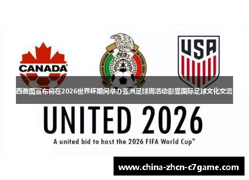 西雅图宣布将在2026世界杯期间举办亚洲足球周活动彰显国际足球文化交流
