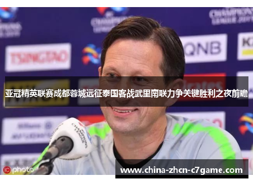 亚冠精英联赛成都蓉城远征泰国客战武里南联力争关键胜利之夜前瞻