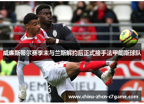 威廉斯蒂尔赛季末与兰斯解约后正式接手法甲朗斯球队