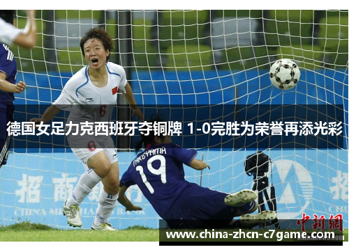 德国女足力克西班牙夺铜牌 1-0完胜为荣誉再添光彩