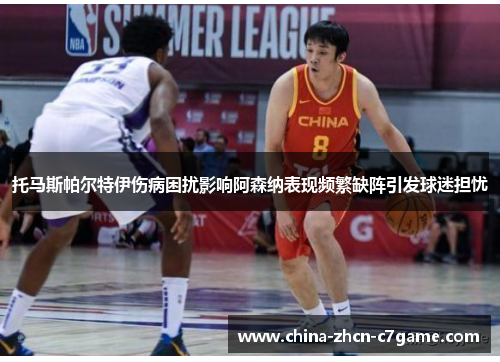 托马斯帕尔特伊伤病困扰影响阿森纳表现频繁缺阵引发球迷担忧