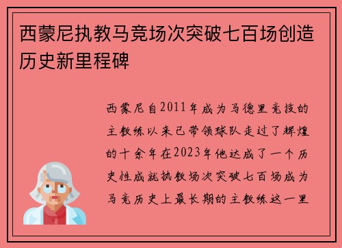 西蒙尼执教马竞场次突破七百场创造历史新里程碑 西蒙尼执教马竞场次突破七百场创造历史新里程碑