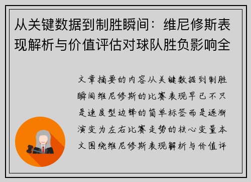 从关键数据到制胜瞬间:维尼修斯表现解析与价值评估对球队胜负影响全景剖析 从关键数据到制胜瞬间:维尼修斯表现解析与价值评估对球队胜负影响全景剖析