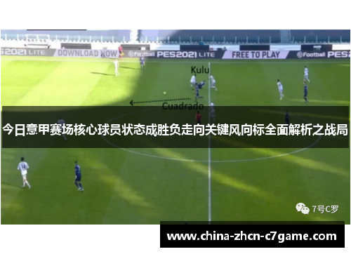 今日意甲赛场核心球员状态成胜负走向关键风向标全面解析之战局 今日意甲赛场核心球员状态成胜负走向关键风向标全面解析之战局