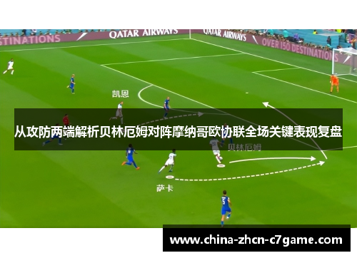 从攻防两端解析贝林厄姆对阵摩纳哥欧协联全场关键表现复盘 从攻防两端解析贝林厄姆对阵摩纳哥欧协联全场关键表现复盘