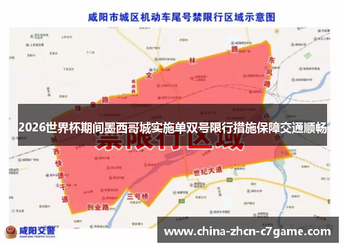 2026世界杯期间墨西哥城实施单双号限行措施保障交通顺畅 2026世界杯期间墨西哥城实施单双号限行措施保障交通顺畅
