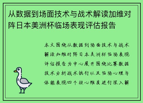 从数据到场面技术与战术解读加维对阵日本美洲杯临场表现评估报告 从数据到场面技术与战术解读加维对阵日本美洲杯临场表现评估报告