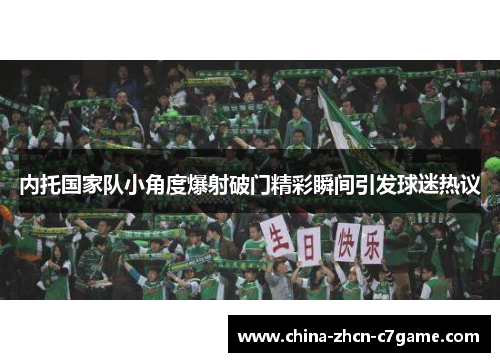 内托国家队小角度爆射破门精彩瞬间引发球迷热议 内托国家队小角度爆射破门精彩瞬间引发球迷热议