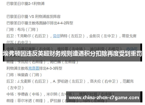 埃弗顿因违反英超财务规则遭遇积分扣除再度受到重罚 埃弗顿因违反英超财务规则遭遇积分扣除再度受到重罚