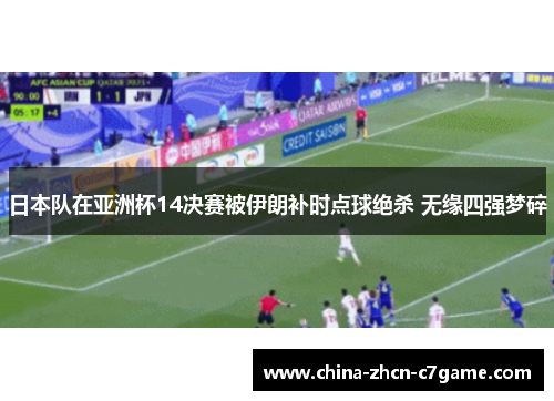 日本队在亚洲杯14决赛被伊朗补时点球绝杀 无缘四强梦碎 日本队在亚洲杯14决赛被伊朗补时点球绝杀 无缘四强梦碎