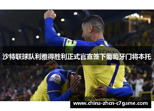 沙特联球队利雅得胜利正式官宣签下葡萄牙门将本托 沙特联球队利雅得胜利正式官宣签下葡萄牙门将本托