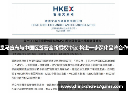 皇马宣布与中国区签署全新授权协议 将进一步深化品牌合作 皇马宣布与中国区签署全新授权协议 将进一步深化品牌合作