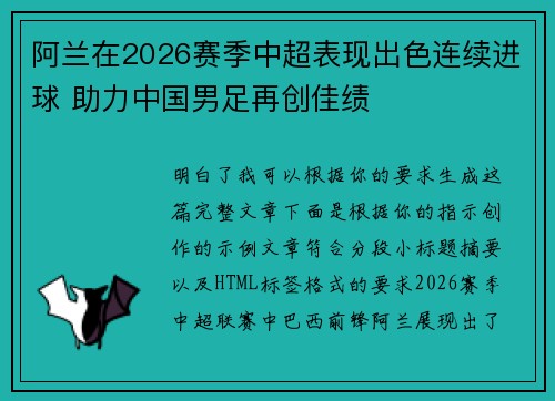阿兰在2026赛季中超表现出色连续进球 助力中国男足再创佳绩 阿兰在2026赛季中超表现出色连续进球 助力中国男足再创佳绩