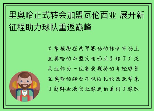 里奥哈正式转会加盟瓦伦西亚 展开新征程助力球队重返巅峰 里奥哈正式转会加盟瓦伦西亚 展开新征程助力球队重返巅峰