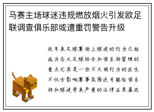 马赛主场球迷违规燃放烟火引发欧足联调查俱乐部或遭重罚警告升级