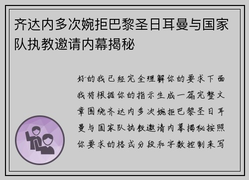 齐达内多次婉拒巴黎圣日耳曼与国家队执教邀请内幕揭秘 齐达内多次婉拒巴黎圣日耳曼与国家队执教邀请内幕揭秘