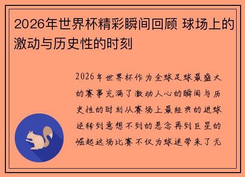 2026年世界杯精彩瞬间回顾 球场上的激动与历史性的时刻